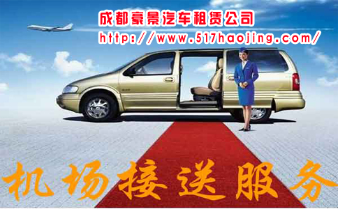 成都租車(chē)公司滿(mǎn)足大眾機(jī)場(chǎng)接送需求