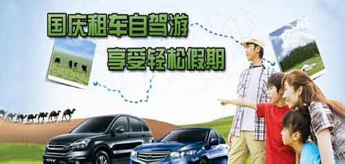 成都租車網(wǎng)提示 國慶如何靠譜租車？